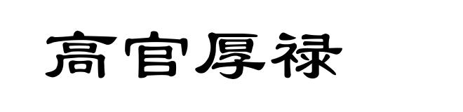 高官厚禄
