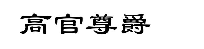 高官尊爵