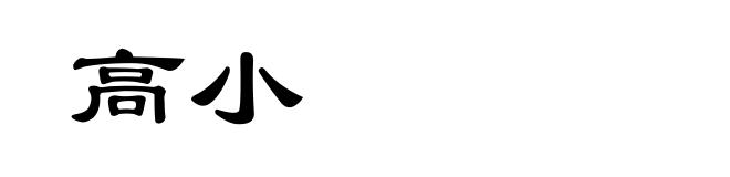 高小