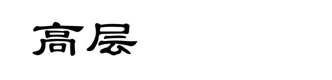 高层