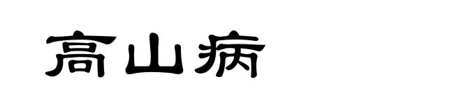高山病