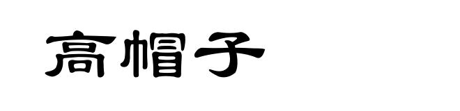 高帽子