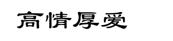 高情厚爱