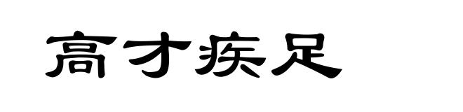 高才疾足