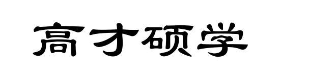 高才硕学