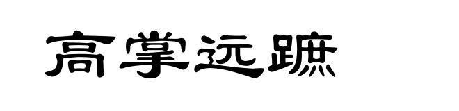 高掌远蹠