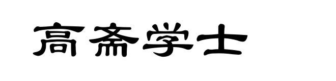 高斋学士