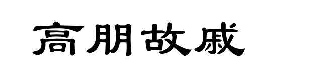 高朋故戚