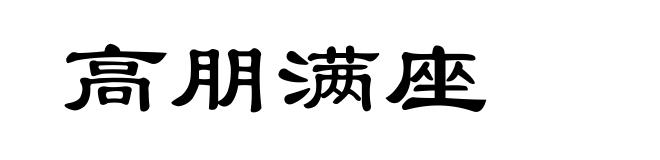 高朋满座
