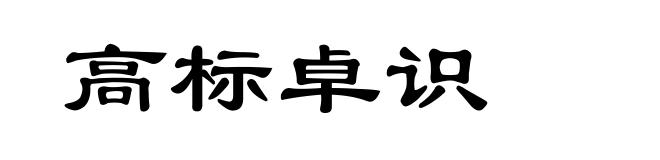 高标卓识