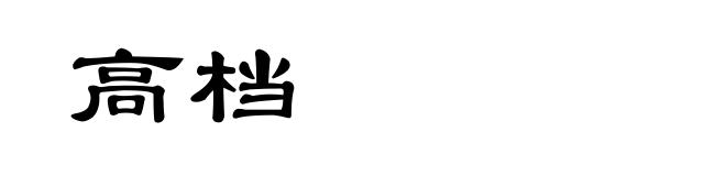 高档