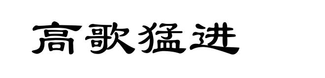 高歌猛进