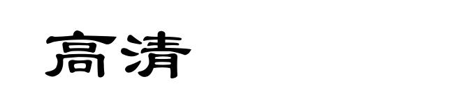 高清