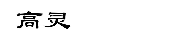 高灵