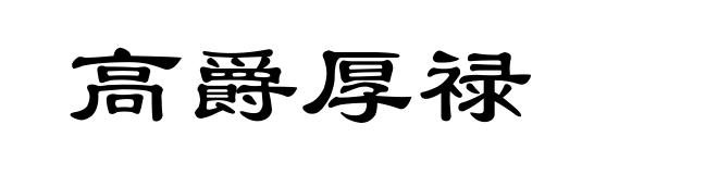 高爵厚禄