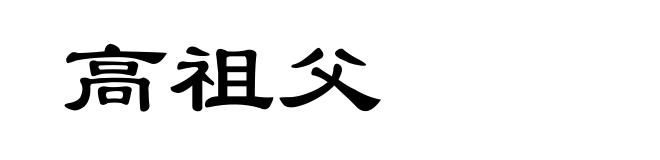 高祖父