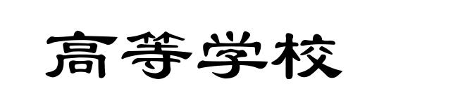 高等学校