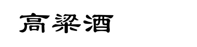 高粱酒