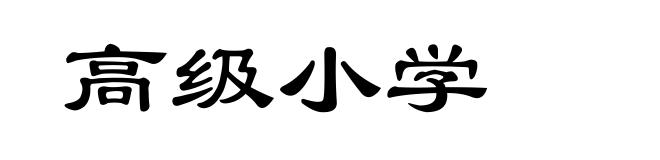 高级小学