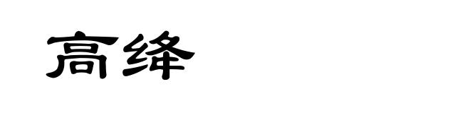 高绛