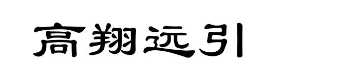 高翔远引