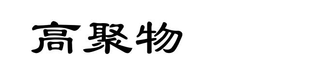 高聚物