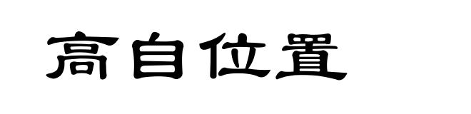 高自位置