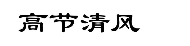 高节清风
