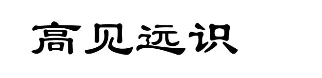 高见远识