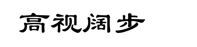 高视阔步