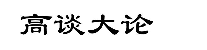高谈大论