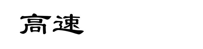 高速