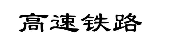 高速铁路