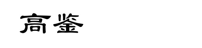 高鉴