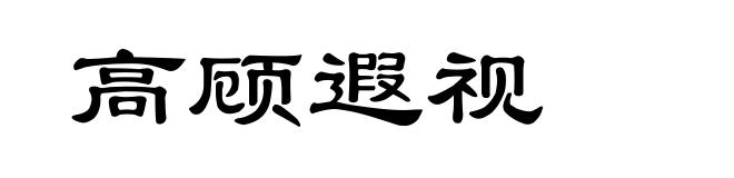 高顾遐视