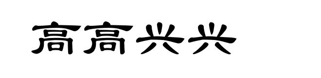 高高兴兴