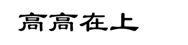 高高在上