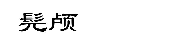 髡颅