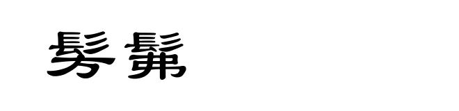 髣髴