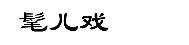 髦儿戏