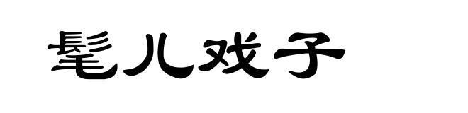 髦儿戏子