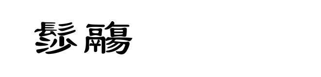 髿鬺