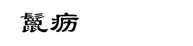 鬣疬