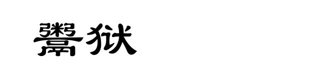 鬻狱