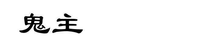 鬼主