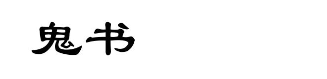 鬼书