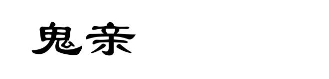 鬼亲