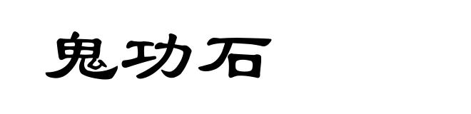 鬼功石