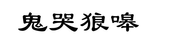 鬼哭狼嗥