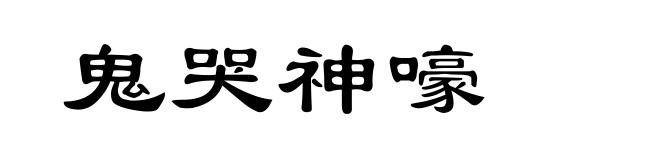 鬼哭神嚎
